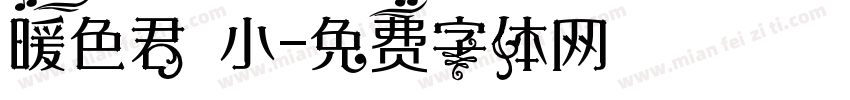 暖色君 小字体转换